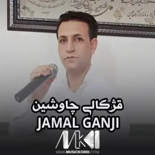 قژکالی چاوشین